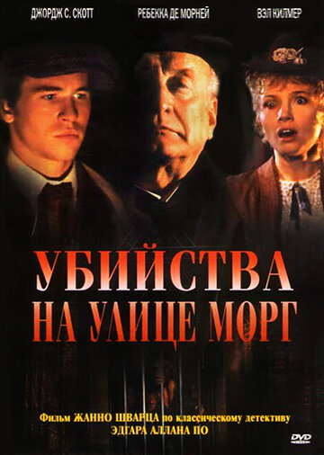 Убийства на улице Морг || The Murders in the Rue Morgue (1986)