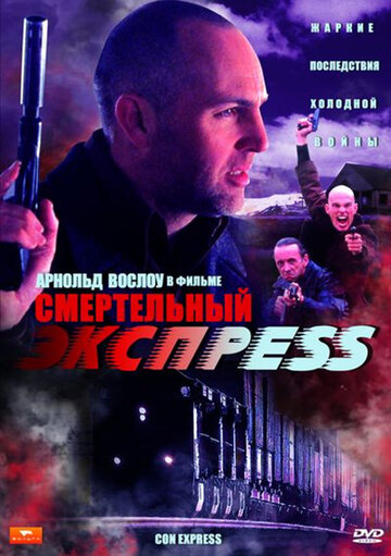 Смертельный экспресс || Con Express (2002)