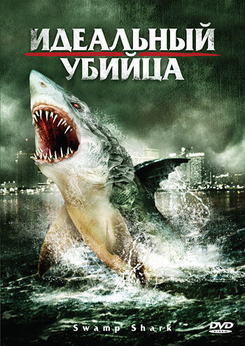 Идеальный убийца || Swamp Shark (2011)