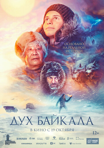 Дух Байкала || Dukh Baykala (2023)