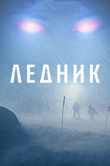 Ледник || Frost (2012)