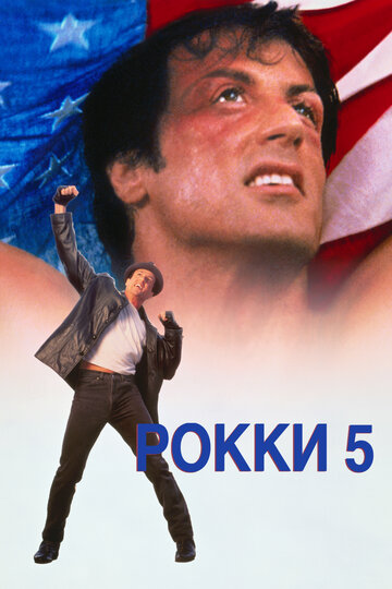 Рокки 5 || Rocky V (1990)
