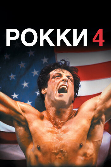 Роккі 4 || Rocky IV (1985)