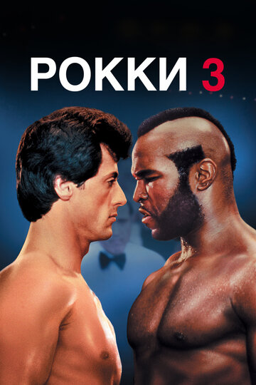 Рокки 3 || Rocky III (1982)