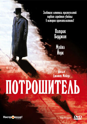 Потрошитель || The Ripper (1997)
