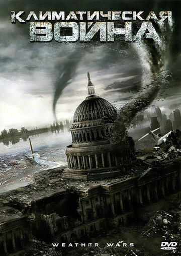 Климатическая война || Storm War (2011)