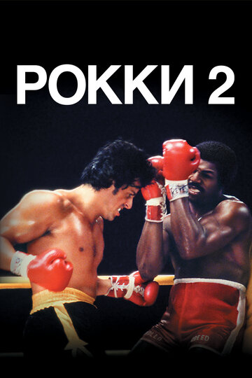 Рокки 2 || Rocky II (1979)
