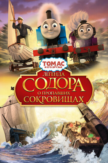 Томас и его друзья: Легенда Содора о пропавших сокровищах || Thomas & Friends: Sodor's Legend of the Lost Treasure (2015)