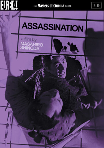 Убийство || Ansatsu (1964)