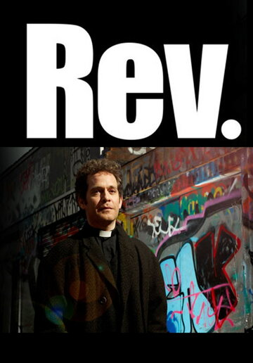 Преподобный || Rev. (2010)