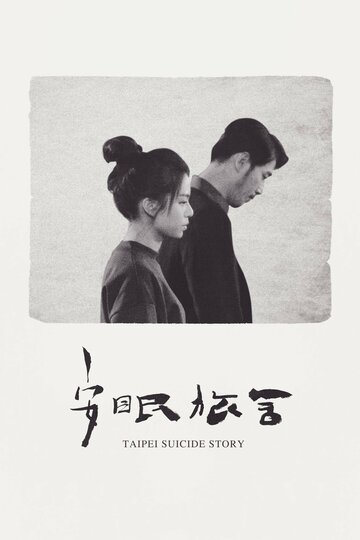 Тайбэйская история самоубийц || Anmian lushe (2020)