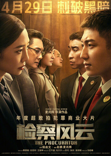 Адвокатский шторм || Jian cha feng yun (2023)