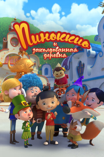 Пиноккио и заколдованная деревня || Il villaggio incantato di Pinocchio (2022)