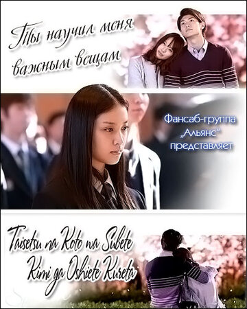 Ты научил меня важным вещам || Taisetsu na koto wa subete kimi ga oshiete kureta (2011)