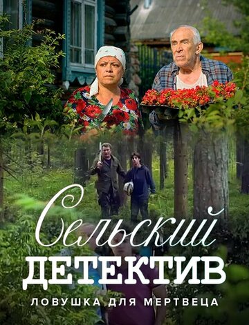 Сельский детектив 4. Ловушка для мертвеца || Selskiy detektiv. Lovushka dlya mertvetsa (2020)