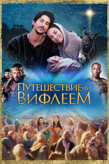 Путешествие в Вифлеем || Journey to Bethlehem (2023)
