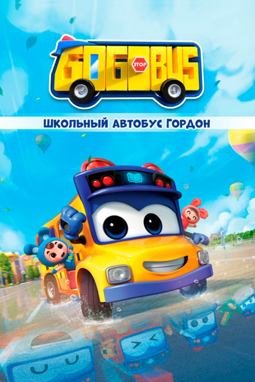 Школьный автобус Гордон || GoGoBus & Team S.T.E.A.M. (2019)