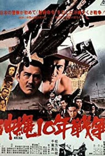 Окинава: Десятилетняя война || Okinawa jû-nen sensô (1978)