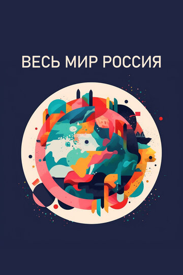 Весь мир — Россия || Весь мир – Россия (2022)