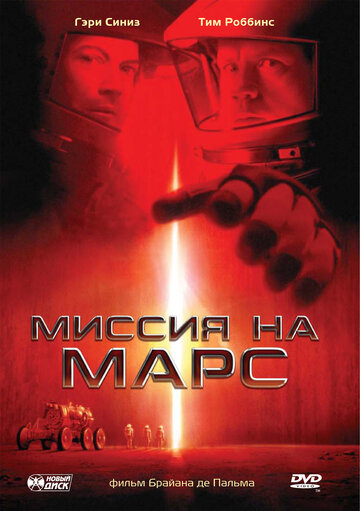Місія на Марс Mission to Mars (2000)