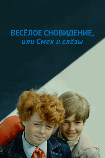 Веселое сновидение, или Смех и слезы || Vesyoloye snovideniye, ili smekh i slyozy (1976)