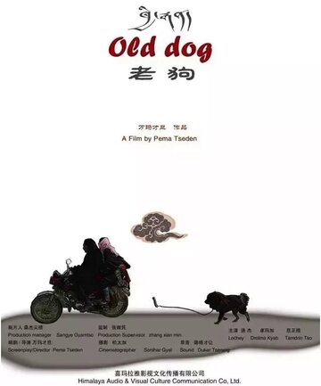 Старый пёс || Khyi rgan (2011)