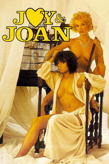 Джой и Джоан || Joy et Joan (1985)