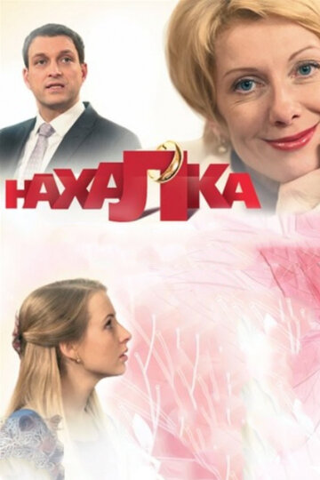 Нахалка || Nakhalka (2013)