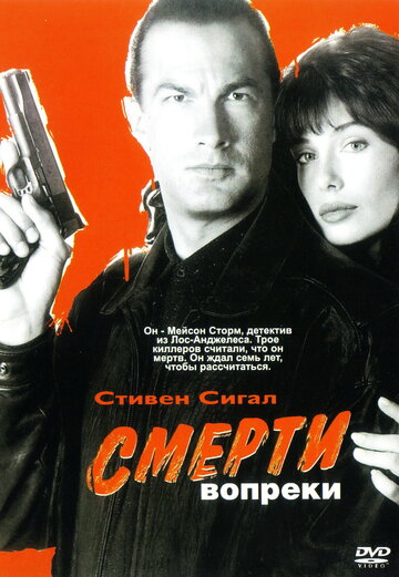 Смерти вопреки || Hard to Kill (1990)