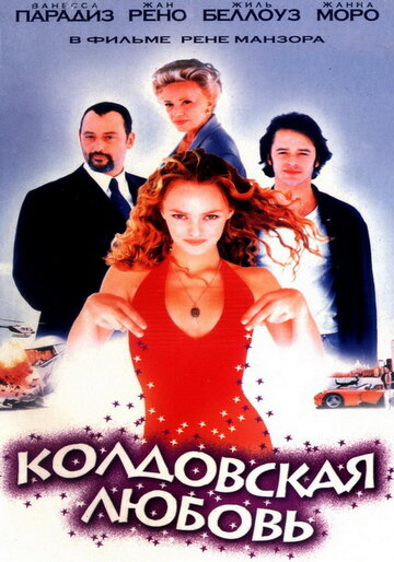 Колдовская любовь || Un amour de sorcière (1997)
