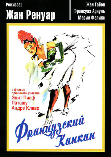 Французский канкан || French Cancan (1955)