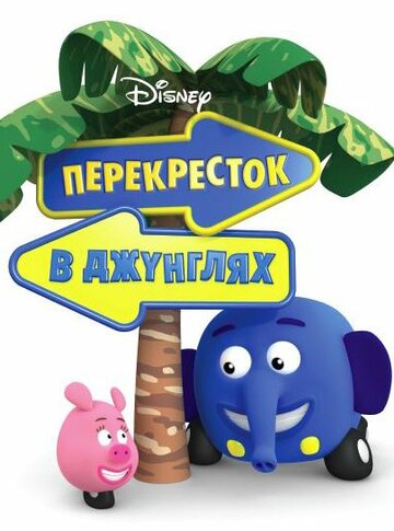 Перекресток в джунглях || Jungle Junction (2009)