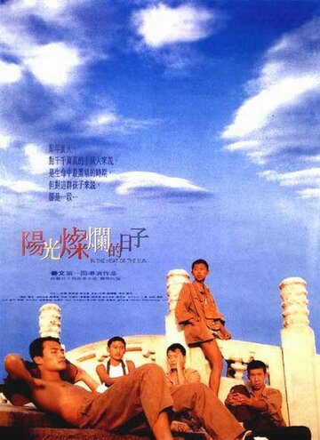 Под жарким солнцем || Yang guang can lan de ri zi (1994)