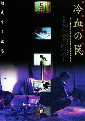 Хладнокровная ловушка || Reiketsu no wana (1998)