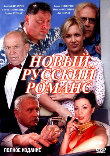 Новый русский романс || Novyy russkiy romans (2005)