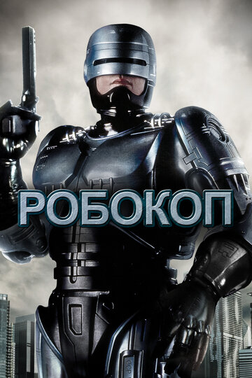 Робокоп || RoboCop (1987)