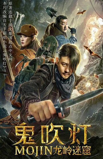 Лабиринт дракона || Gui chui deng zhi long ling mi ku (2020)