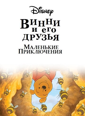 Винни Пух и его друзья. Маленькие приключения || Mini Adventures of Winnie the Pooh (2011)