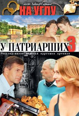 На углу, у Патриарших 3 || Na uglu, u Patriarshikh 3 (2003)
