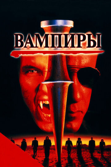 Вампиры || Vampires (1998)