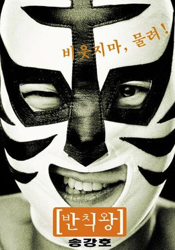 Грязный король || Banchikwang (2000)