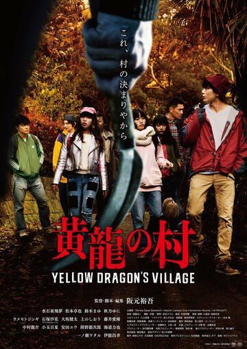Деревня жёлтого дракона || Yellow Dragon's Village (2021)