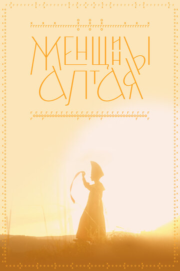 Женщины Алтая || Zhenshchiny Altaya (2022)