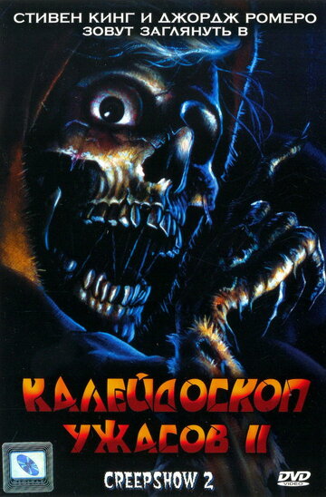 Калейдоскоп ужасов 2 || Creepshow 2 (1987)