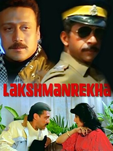 Здесь правлю я || Lakshmanrekha (1991)