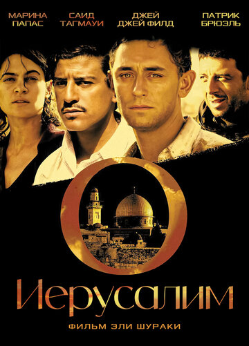 Иерусалим || O Jerusalem (2006)