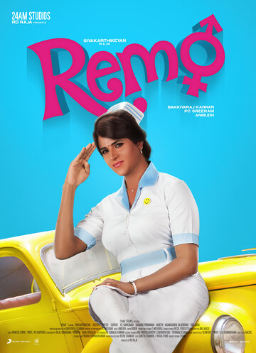 Милашка || Remo (2016)