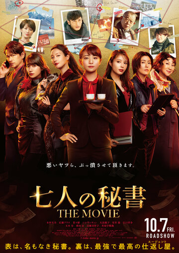 Семь секретарей. Фильм || Shichinin no Hisho The Movie (2022)