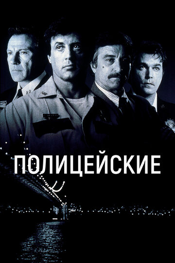 Полицейские || Cop Land (1997)