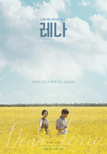 Лена || Rena (2016)